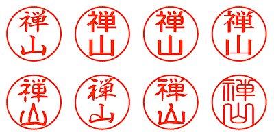 禅山 - シャチハタ