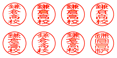 鎌倉高校 - シャチハタ