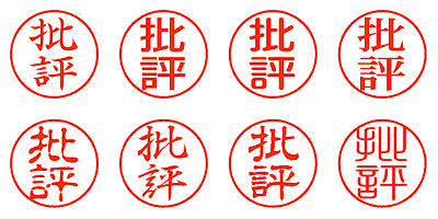 批評 - シャチハタ