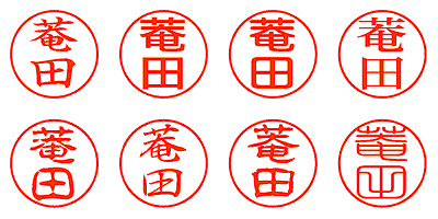 菴田 - シャチハタ