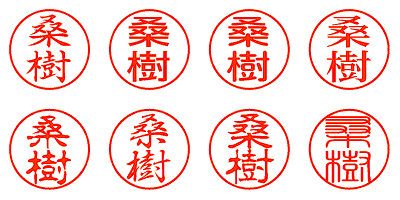 桑樹 - シャチハタ