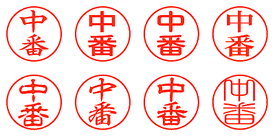 中番 - シャチハタ