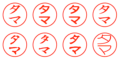 タマ - シャチハタ