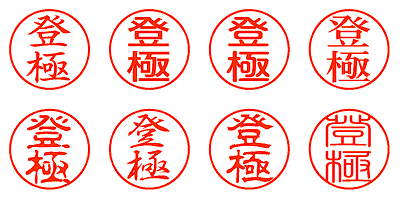 登極 - シャチハタ