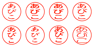 あびこ - シャチハタ