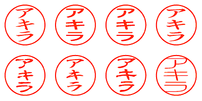 アキラ - シャチハタ