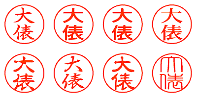 大俵 - シャチハタ