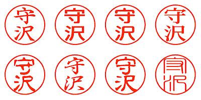 守沢 - シャチハタ