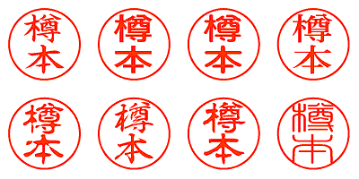 樽本 - シャチハタ