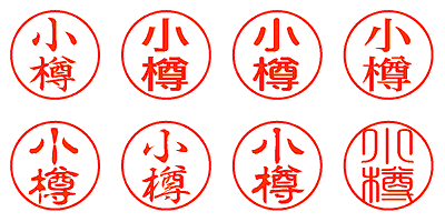 小樽 - シャチハタ