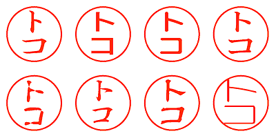 トコ - シャチハタ