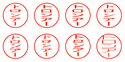 トロンアー - シャチハタ