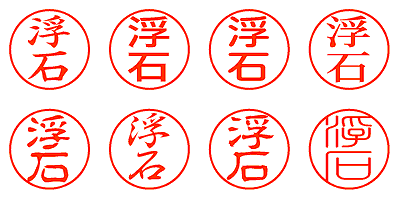 浮石 - シャチハタ