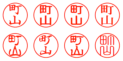 町山 - シャチハタ