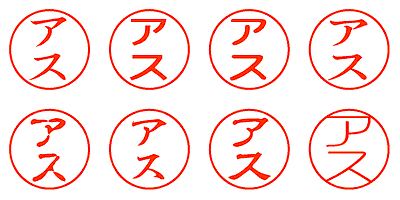 アス - シャチハタ