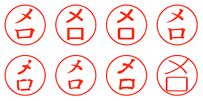 メロ - シャチハタ