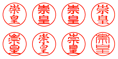 崇皇 - シャチハタ