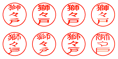 獅々戸 - シャチハタ