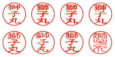 獅子丸 - シャチハタ