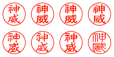 神威 - シャチハタ