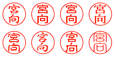 宮向 - シャチハタ