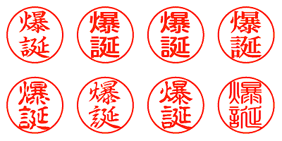 爆誕 - シャチハタ