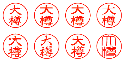 大樽 - シャチハタ