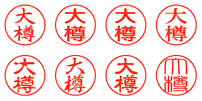 大樽 - シャチハタ