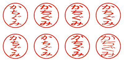 かちぐみ - シャチハタ