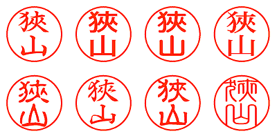 狹山 - シャチハタ