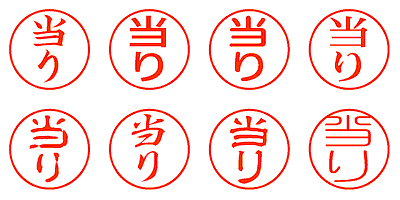 当り - シャチハタ