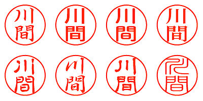 川間 - シャチハタ