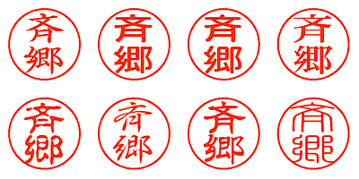 斉郷 - シャチハタ