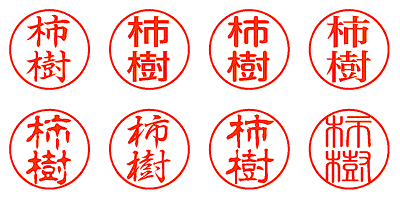 柿樹 - シャチハタ