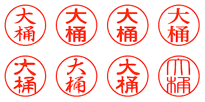 大桶 - シャチハタ