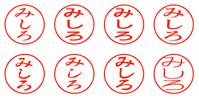 みしろ - シャチハタ