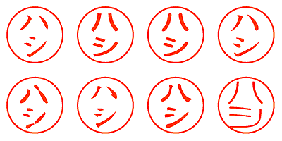 ハシ - シャチハタ