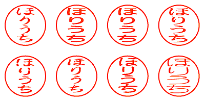 ほりうち - シャチハタ