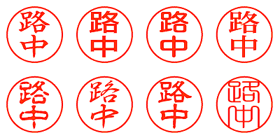 路中 - シャチハタ