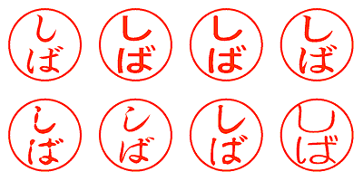 しば - シャチハタ