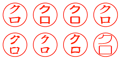 クロ - シャチハタ