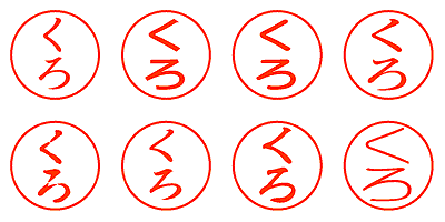 くろ - シャチハタ