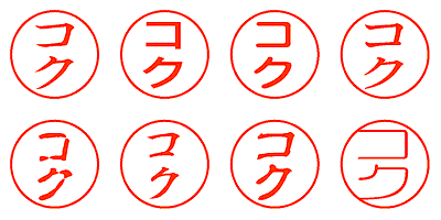 コク - シャチハタ