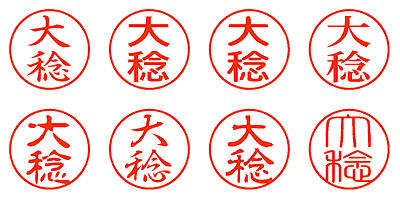 大稔 - シャチハタ