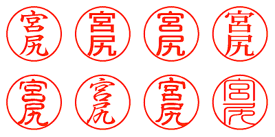 宮尻 - シャチハタ