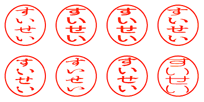 すいせい - シャチハタ