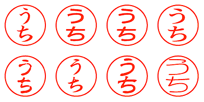 うち - シャチハタ