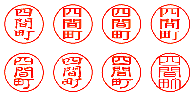 四間町 - シャチハタ