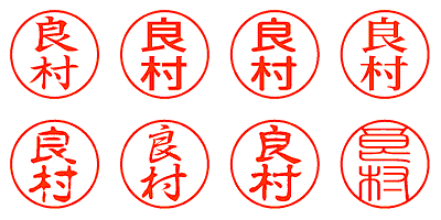 良村 - シャチハタ