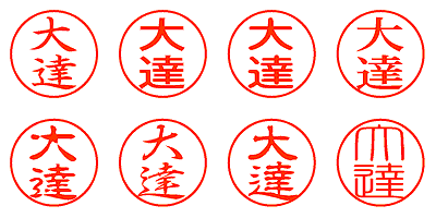 大達 - シャチハタ